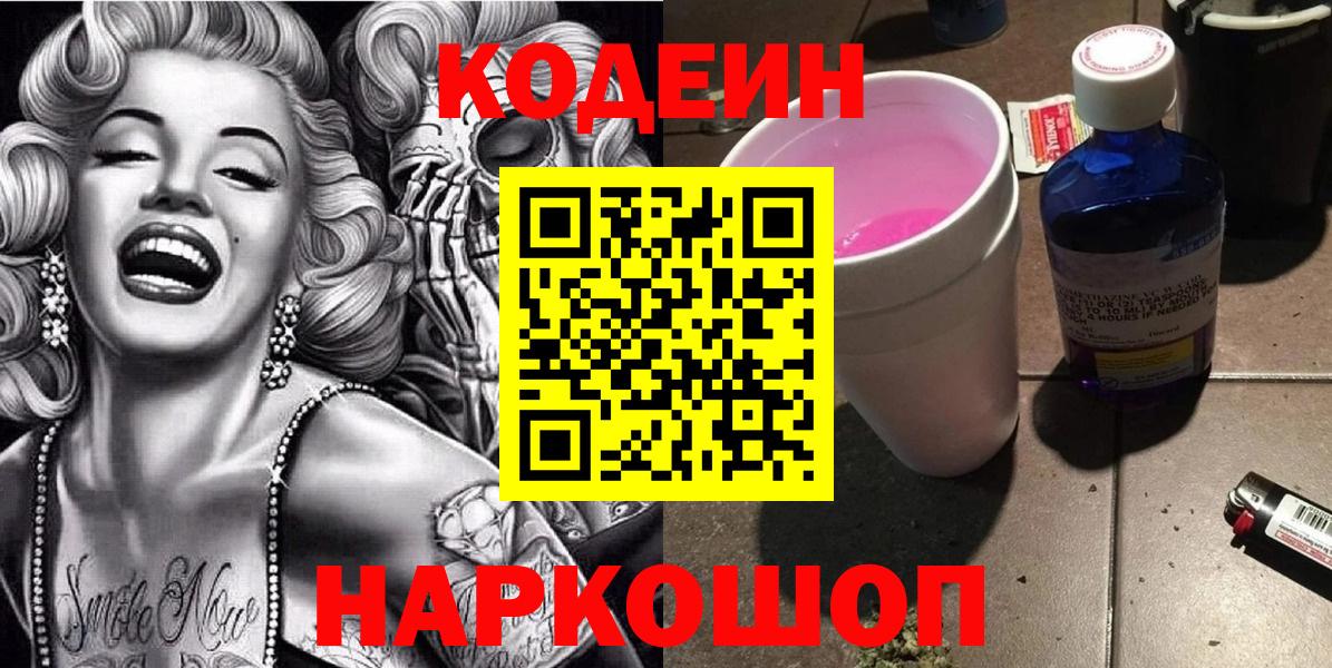 Сыктывкар  Кодеин Purple Drank  Кодеин напиток Lean (лин)  Вход с VPN 